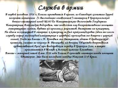 В первой половине 1916 г. Есенин призывается в армию, но благодаря хлопотам д...