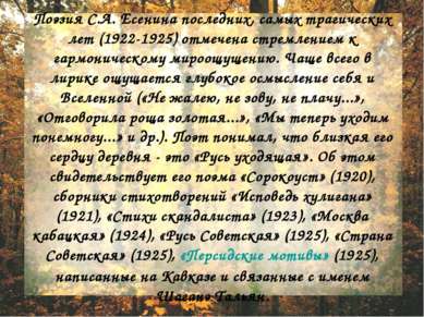 Поэзия С.А. Есенина последних, самых трагических лет (1922-1925) отмечена стр...