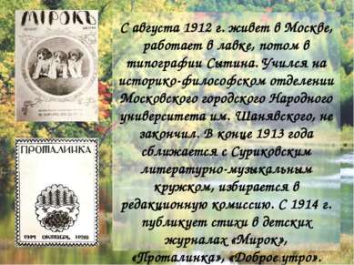 С августа 1912 г. живет в Москве, работает в лавке, потом в типографии Сытина...