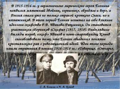 В 1915-1916 гг. у гармоничного лирического героя Есенина появился мятежный дв...