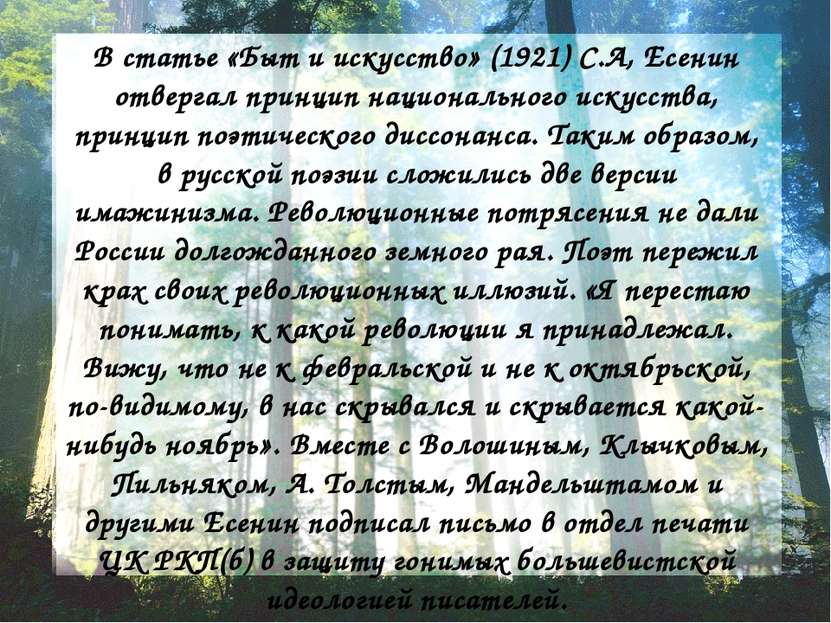 В статье «Быт и искусство» (1921) С.А, Есенин отвергал принцип национального ...
