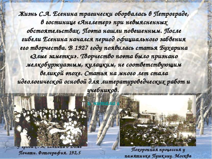 Жизнь С.А. Есенина трагически оборвалась в Петрограде, в гостинице «Англетер»...