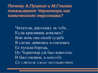 Почему А.Пушкин и М.Глинка показывают Черномора как комического персонажа? Чи...