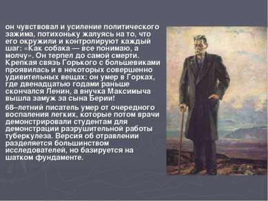 он чувствовал и усиление политического зажима, потихоньку жалуясь на то, что ...