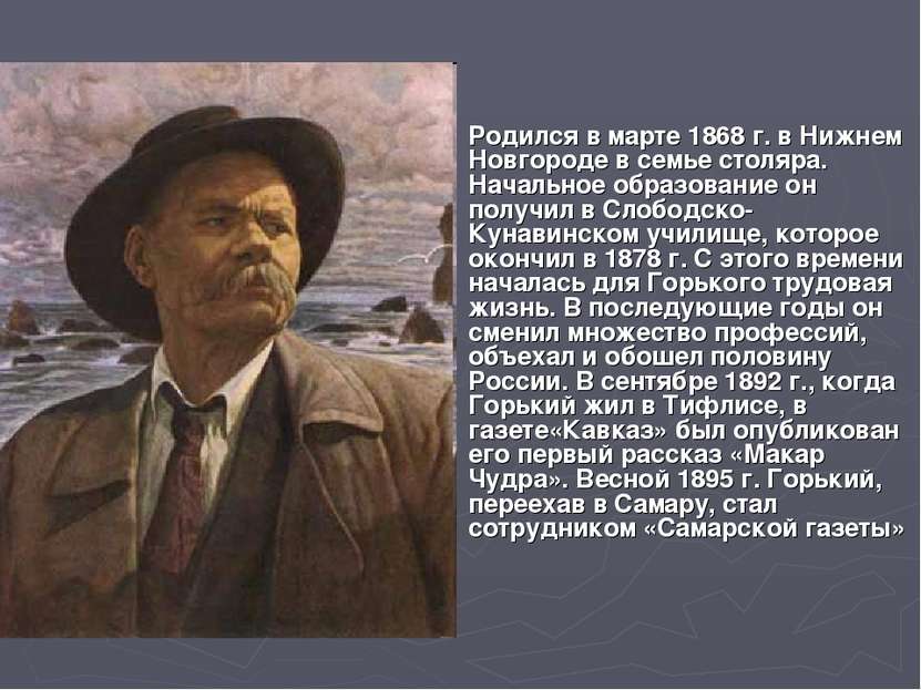 Родился в марте 1868 г. в Нижнем Новгороде в семье столяра. Начальное образов...