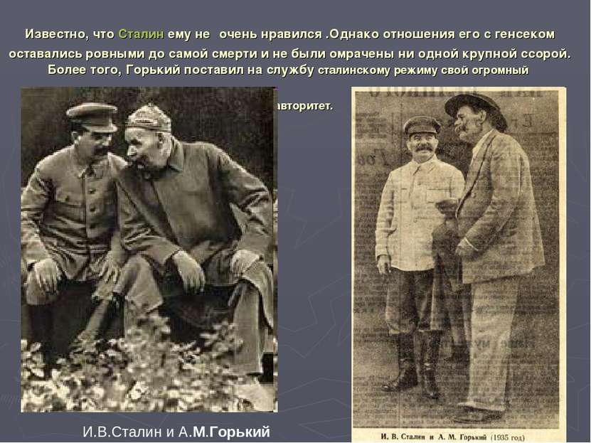 Известно, что Сталин ему не очень нравился .Однако отношения его с генсеком о...