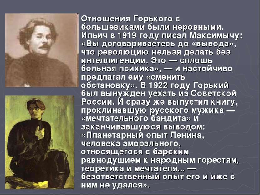 Отношения Горького с большевиками были неровными. Ильич в 1919 году писал Мак...