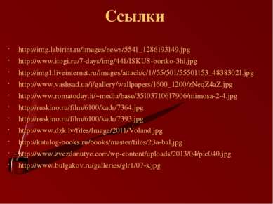 Ссылки http://img.labirint.ru/images/news/5541_1286193149.jpg http://www.itog...