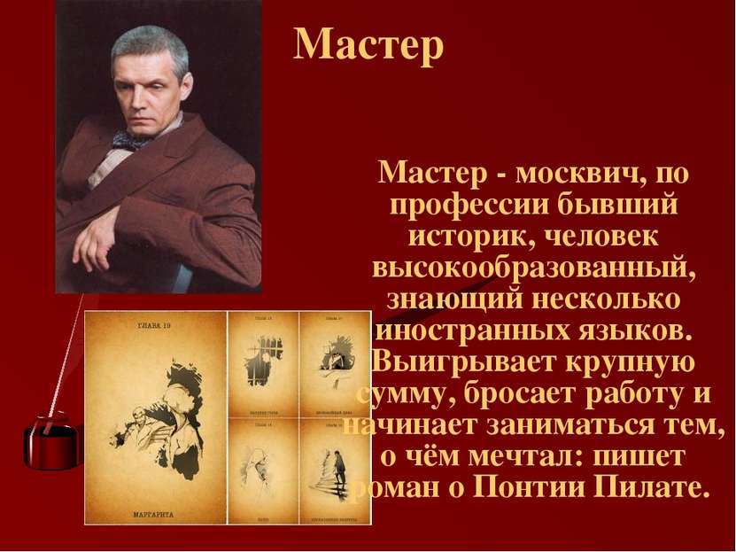 Мастер Мастер - москвич, по профессии бывший историк, человек высокообразован...