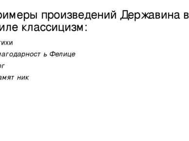 Примеры произведений Державина в стиле классицизм: Стихи Благодарность Фелице...