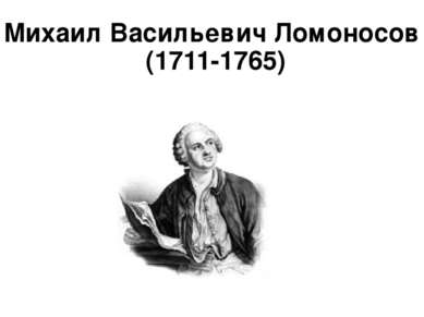 Михаи л Васи льевич Ломоно сов (1711-1765)