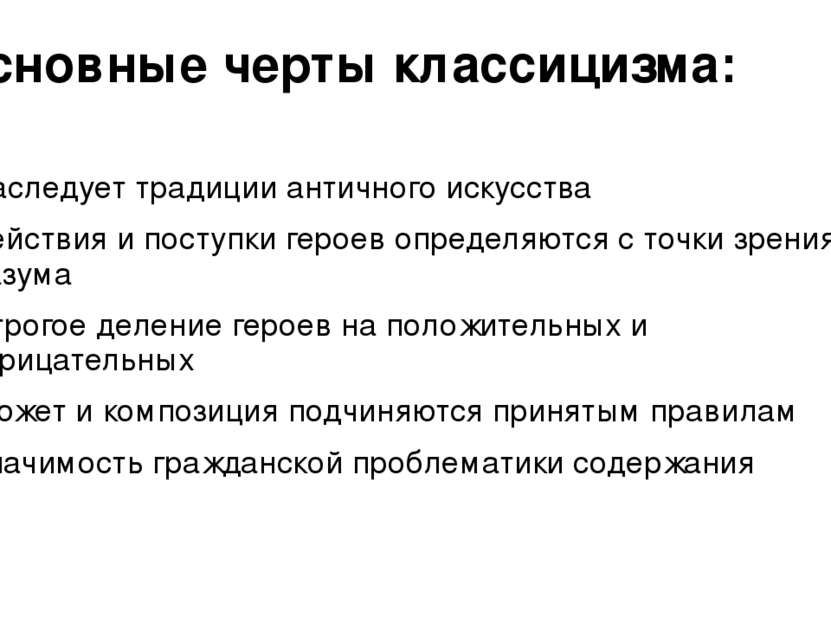 Основные черты классицизма: Наследует традиции античного искусства Действия и...