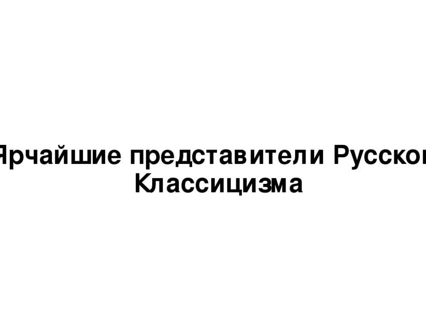 Ярчайшие представители Русского Классицизма