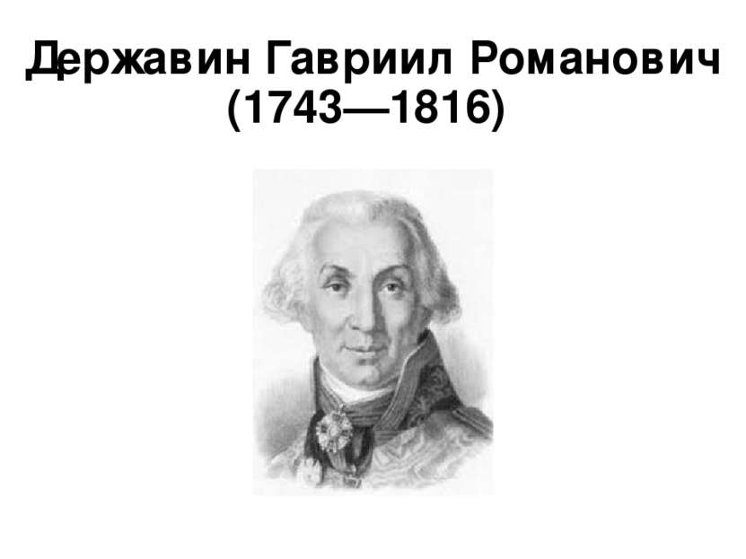 Державин Гавриил Романович (1743—1816) 