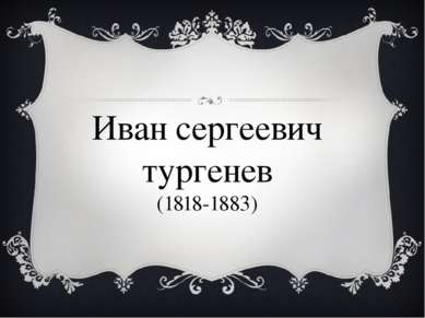 Иван сергеевич тургенев (1818-1883)