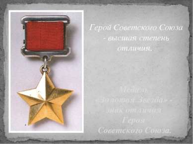 Медаль «Золотая Звезда» - знак отличия Героя Советского Союза. Герой Советско...