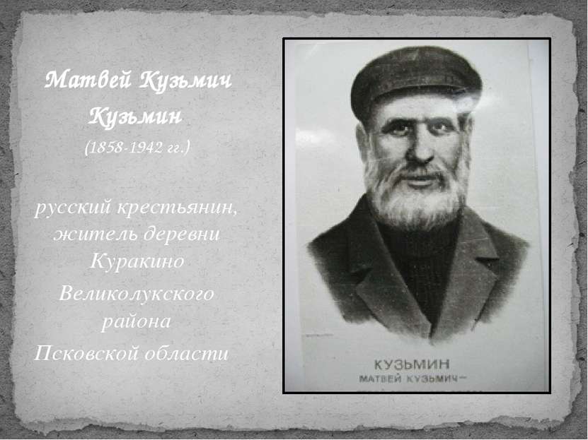 Матвей Кузьмич Кузьмин (1858-1942 гг.) русский крестьянин, житель деревни Кур...