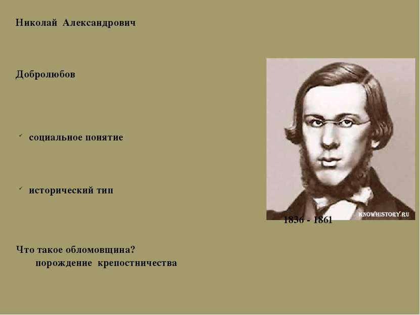 Николай Александрович Добролюбов Что такое обломовщина? 1836 - 1861 социально...