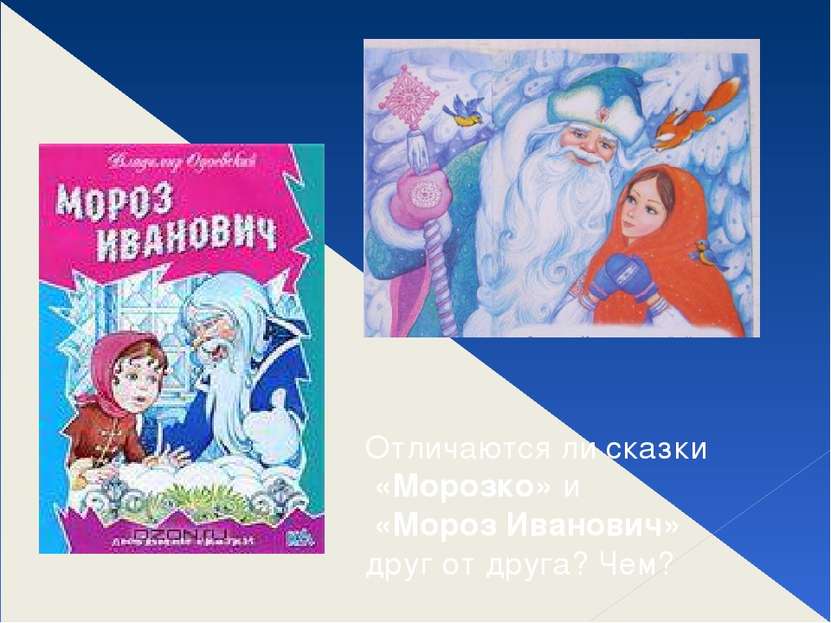 Отличаются ли сказки «Морозко» и «Мороз Иванович» друг от друга? Чем?