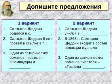 1 вариант Салтыков-Щедрин родился в с. _________. Салтыков-Щедрин 8 лет провё...