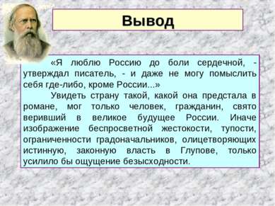 «Я люблю Россию до боли сердечной, - утверждал писатель, - и даже не могу пом...