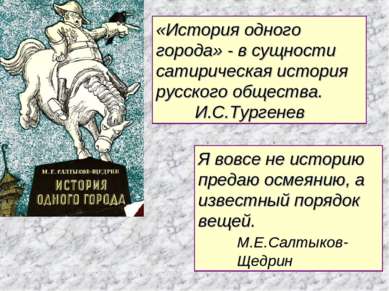 «История одного города» - в сущности сатирическая история русского общества. ...