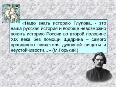 «Надо знать историю Глупова, - это наша русская история и вообще невозможно п...