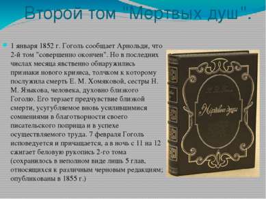 Второй том "Мертвых душ". 1 января 1852 г. Гоголь сообщает Арнольди, что 2-й ...