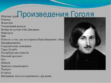 Произведения Гоголя Мёртвые души Ревизор Женитьба Театральный разъезд Вечера ...