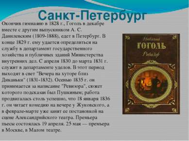 Санкт-Петербург Окончив гимназию в 1828 г., Гоголь в декабре вместе с другим ...