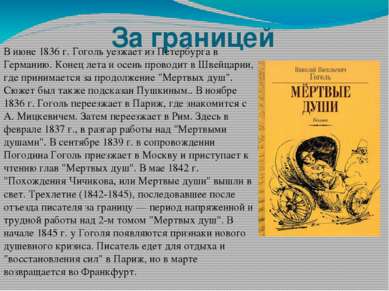 За границей В июне 1836 г. Гоголь уезжает из Петербурга в Германию. Конец лет...