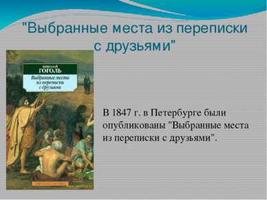 "Выбранные места из переписки с друзьями" В 1847 г. в Петербурге были опублик...