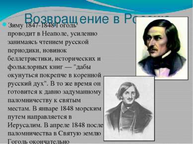 Возвращение в Россию Зиму 1847-1848 Гоголь проводит в Неаполе, усиленно заним...