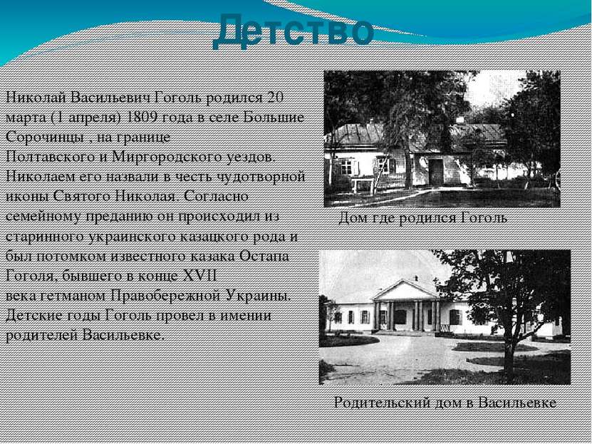 Детство Николай Васильевич Гоголь родился 20 марта (1 апреля) 1809 года в сел...