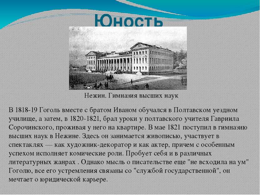 Юность В 1818-19 Гоголь вместе с братом Иваном обучался в Полтавском уездном ...