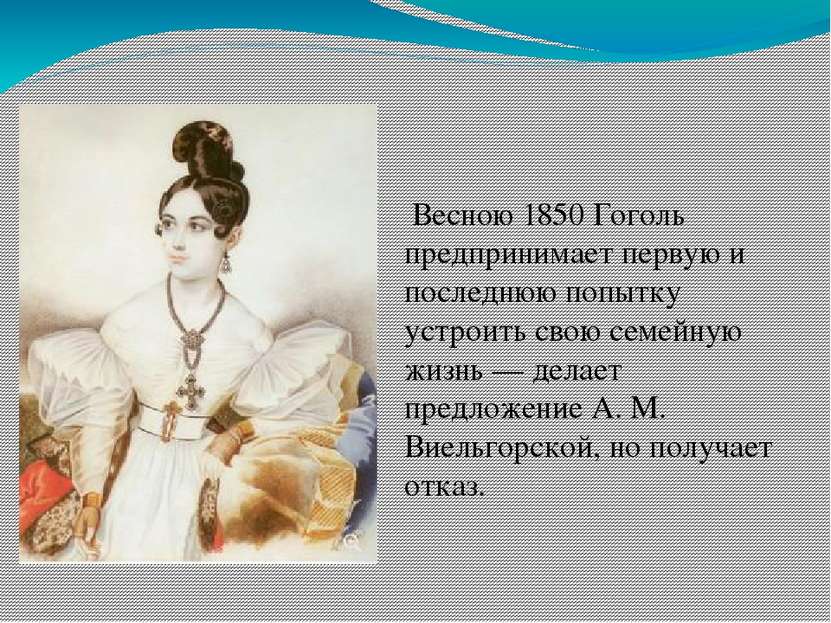  Весною 1850 Гоголь предпринимает первую и последнюю попытку устроить свою се...