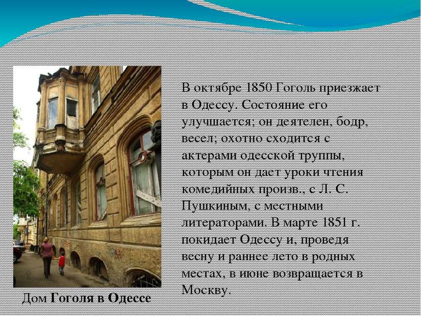 В октябре 1850 Гоголь приезжает в Одессу. Состояние его улучшается; он деятел...