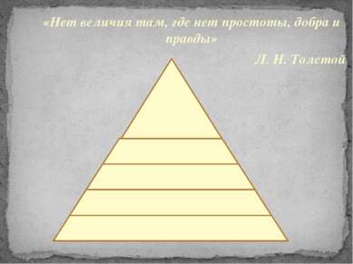 «Нет величия там, где нет простоты, добра и правды» Л. Н. Толстой