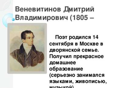 Веневитинов Дмитрий Владимирович (1805 – 1827) Поэт родился 14 сентября в Мос...