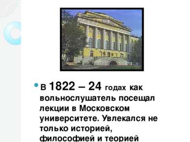 . В 1822 – 24 годах как вольнослушатель посещал лекции в Московском университ...