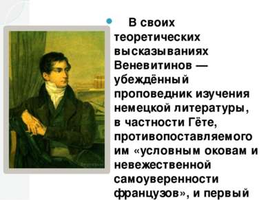 В своих теоретических высказываниях Веневитинов — убеждённый проповедник изуч...