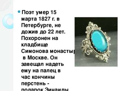 Поэт умер 15 марта 1827 г. в Петербурге, не дожив до 22 лет. Похоронен на кла...