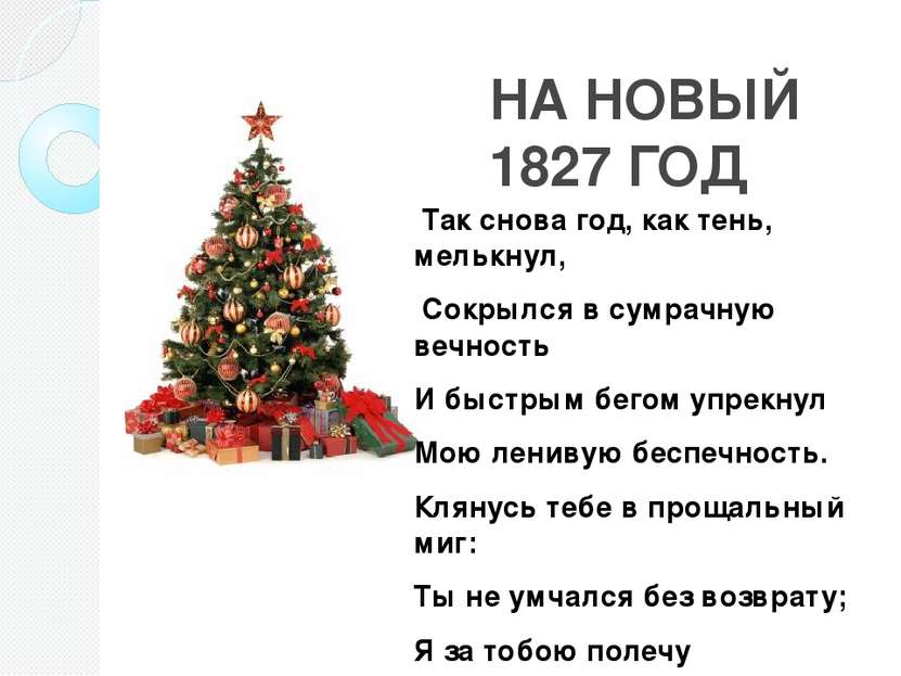 НА НОВЫЙ 1827 ГОД Так снова год, как тень, мелькнул, Сокрылся в сумрачную веч...