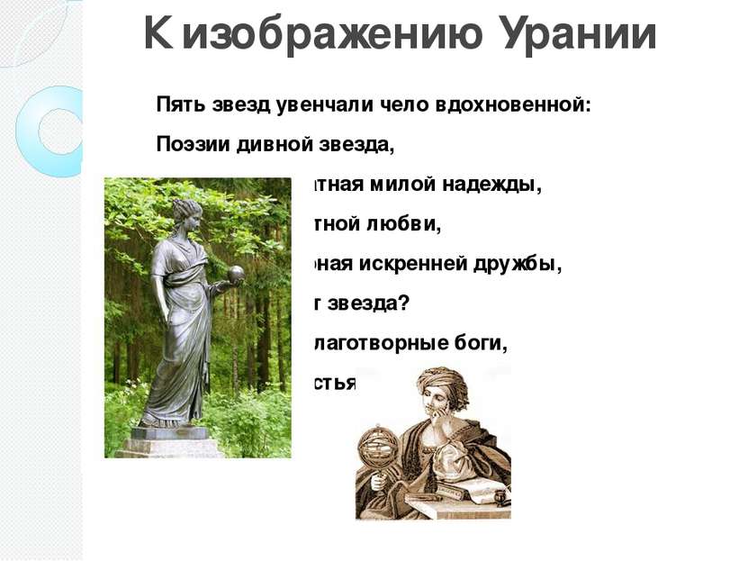 К изображению Урании Пять звезд увенчали чело вдохновенной: Поэзии дивной зве...