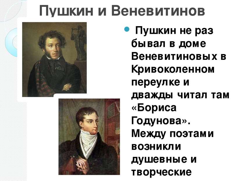 Пушкин и Веневитинов Пушкин не раз бывал в доме Веневитиновых в Кривоколенном...