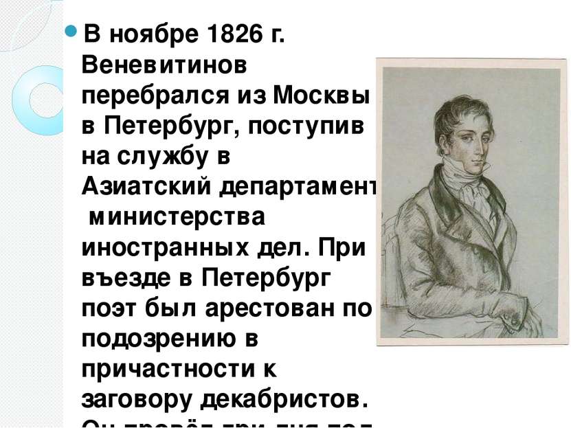 В ноябре 1826 г. Веневитинов перебрался из Москвы в Петербург, поступив на сл...