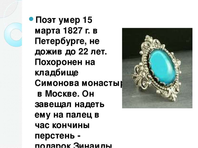 Поэт умер 15 марта 1827 г. в Петербурге, не дожив до 22 лет. Похоронен на кла...