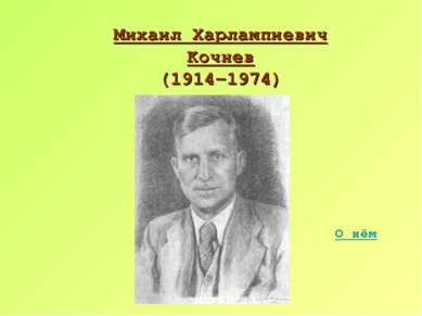 Михаил Харлампиевич Кочнев (1914-1974) О нём