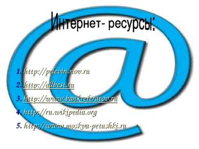 1. http://pelevin.nov.ru 2. http://allbest.ru 3. http://www.bankreferatov.ru ...