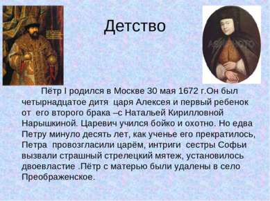 Детство Пётр I родился в Москве 30 мая 1672 г.Он был четырнадцатое дитя царя ...